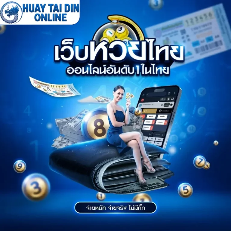 หวยใต้ดินถูกกฎหมาย